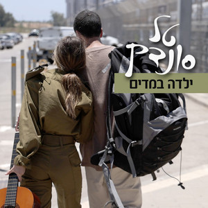 ילדה במדים by Tal Sondak