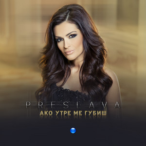 Ако утре ме губиш by Preslava