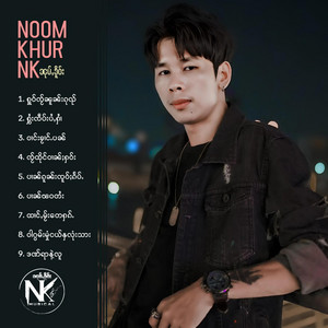 Noom Khur NK - ႁွႆးၸဵပ်းပႆႇႁႆၢ