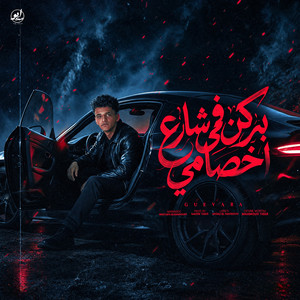 سامو عليكو يارجالة by جيفارا