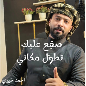 احمد خيري - صقع عليك تطول مكاني