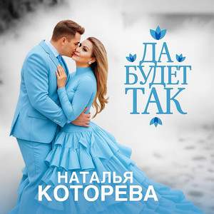 Да будет так by Наталья Которева