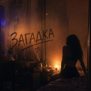 VIDCHUЙ — Загадка