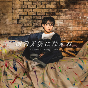 寺島拓篤　TAKUMA TERASHIMA ワイヤレスイヤホン 大人気声優の音声コマンド搭載！完全ワイヤレスイヤホン 声優コラボ