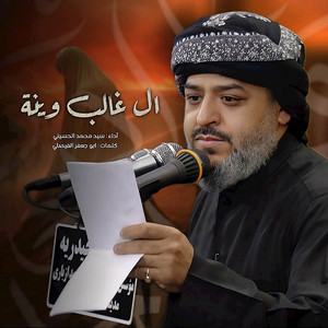 Sayed Mohamed Al-Hosaini - آل غالب وينه
