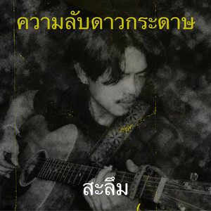 ความลับดาวกระดาษ by สะลึม
