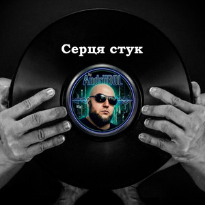 Серця стук by AndriiBOL