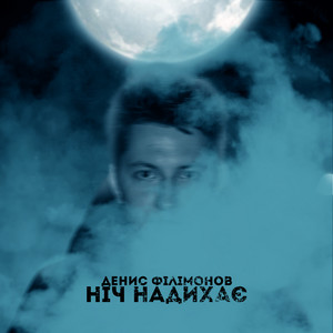 Ніч надихає
