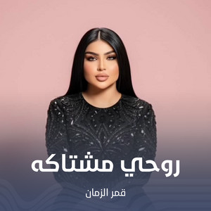 روحي مشتاكه by قمر الزمان