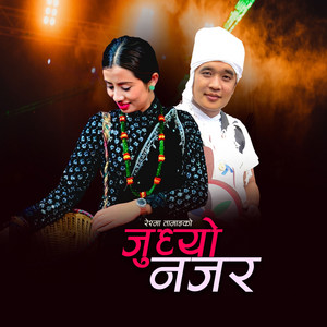 Devraj Ale Magar & Reshma Tamang - Judhyo Najara