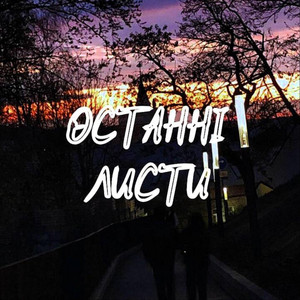 Зона Комфорту — Останні Листи