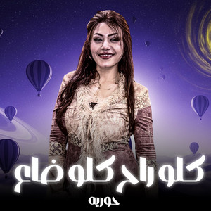 كلو راح كلو ضاع by حورية