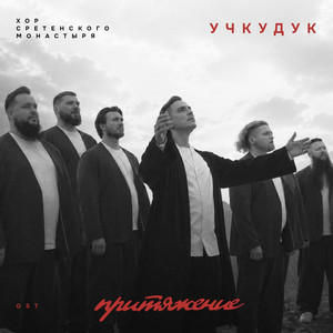 Учкудук (из к/ф 