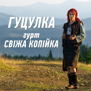 Гуцулка