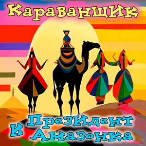 Караванщик by Президент и амазонка