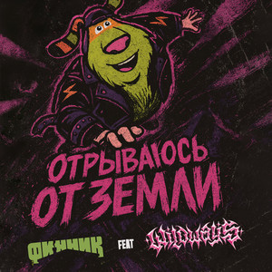 Отрываюсь от земли (feat. Wildways) by Финник, Wildways