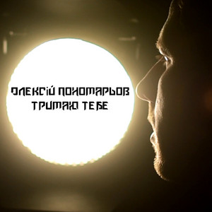 Олексій Пономарьов — Тримаю тебе