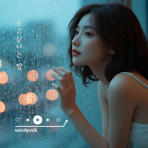 보고싶다는 말 by melodywalk