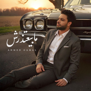 Ahmed Gamal - Maby3tzersh