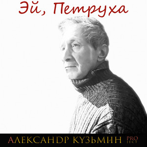 Эй, петруха by Александр Кузьмин Project
