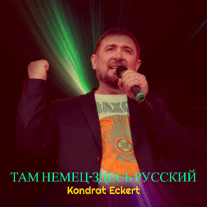 Там немец-здесь русский