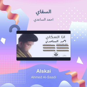 السقاي by احمد الساعدي