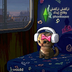 تركضلي تركضلي وفاتح إيدك phonk wave by Voidd