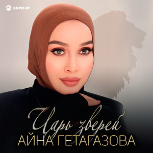 Царь зверей by Айна Гетагазова