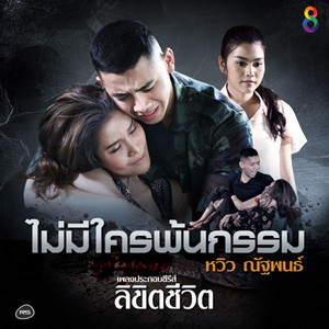 ไม่มีใครพ้นกรรม - Ost.ลิขิตชีวิต by หวิว