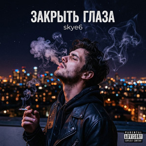 Закрыть глаза by skye6