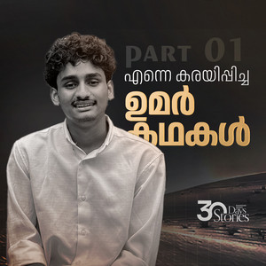Afnan Kidangayam - എന്നെ കരയിപ്പിച്ച ഉമർ കഥകൾ - Story 01