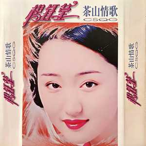 茶山情歌 - Album par 杨钰莹 | Spotify