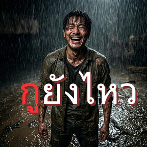 กูยังไหว by monkey studio2