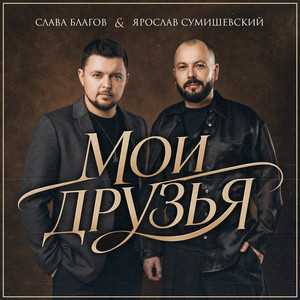 Мои друзья by Слава Благов, Ярослав Сумишевский