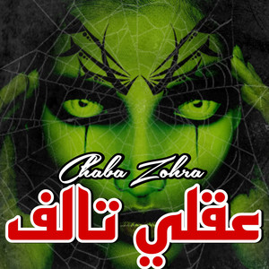 Chaba Zohra - عقلي تالف