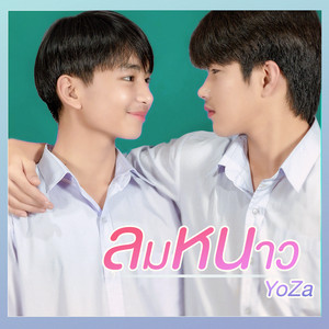 Yoza - ลมหนาว