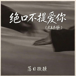 绝口不提爱你 ｜R&B 翻唱完整版｜-落日微醺 by 你的名字-七七