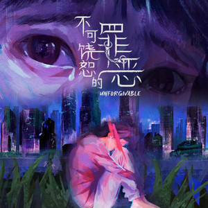 伤口 (新传媒电视剧《不可饶恕的罪恶》主题曲) by Jurine Chia