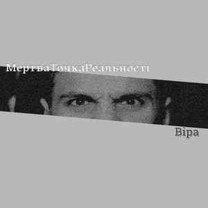 Віра