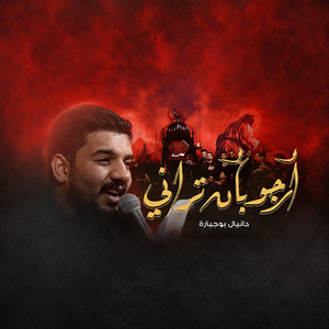 أرجو بأن تراني by دانيال بوجبارة