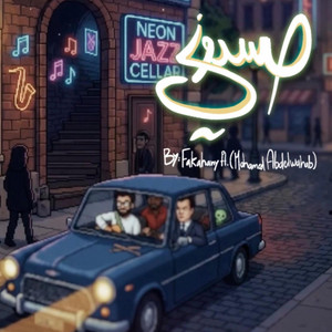 Hasadony by fakahany, Mohammed Abdel Wahab