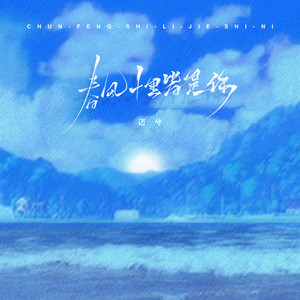 春风十里皆是你 - DJEva版 by 迈兮