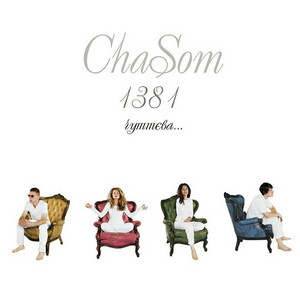 ChaSom — 1381 чуттєва