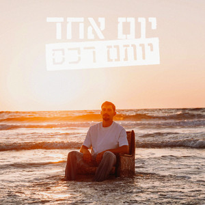 רגשות אשם by יותם רכס
