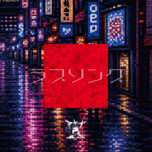 ラブソング by マキナ