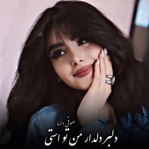 Panjshir Music - دلبر دلدار من تو استی - صوفی دلها Sofi Shoaib