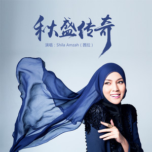 秋盛传奇 by Shila Amzah