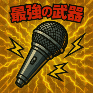 最強の武器 by NovA GOLD.Jr