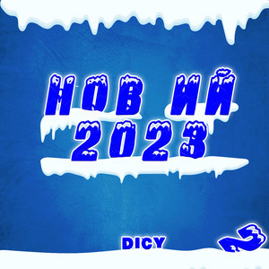 DICY — Новий 2023