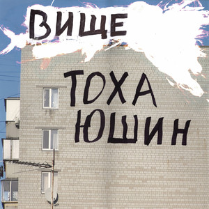 Вище